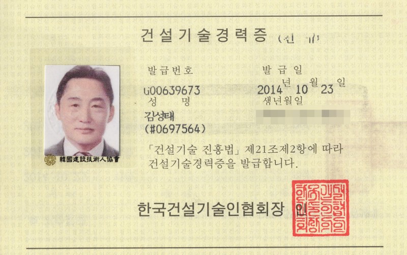 김성태건설기술경력증